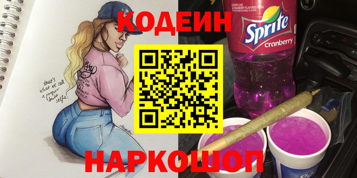 Кодеиновый сироп Lean Purple Drank  Вход с VPN  Гатчина  Кодеин напиток Lean (лин) 