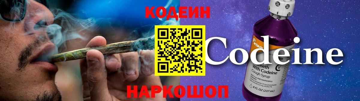 Codein напиток Lean (лин) Гатчина